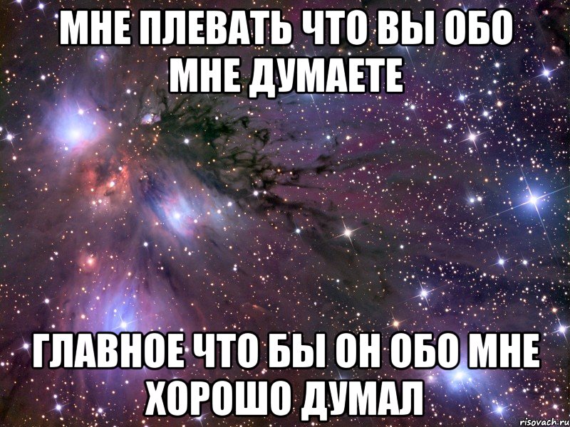 Что он думает обо мне прямо