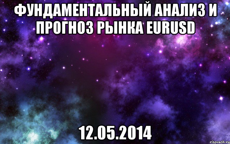 Фундаментальный анализ и прогноз рынка EURUSD 12.05.2014