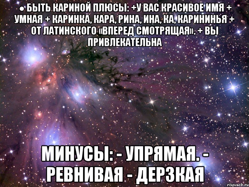 Пошлые имена. Стихи про Карину смешные. Смешные фразы на имя Карина. Стихи с именем Карина смешные. Шуточный стих про Карину.