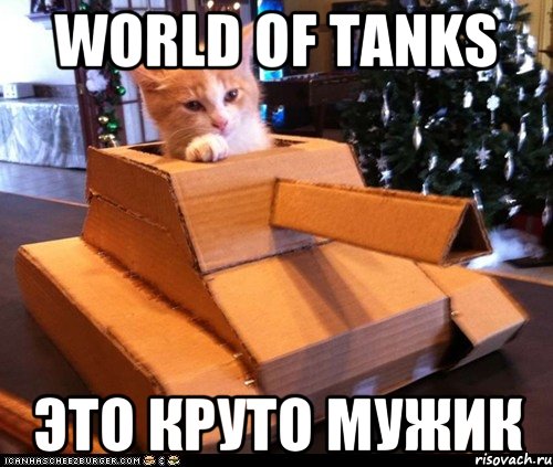 world of tanks это круто мужик, Мем Котэ танкист