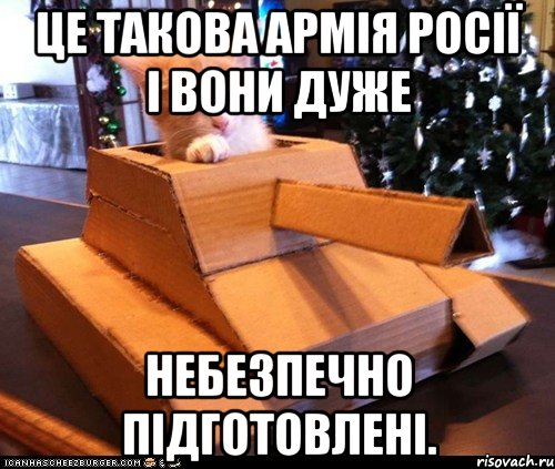 Це такова армія Росії і вони дуже Небезпечно підготовлені., Мем Котэ танкист