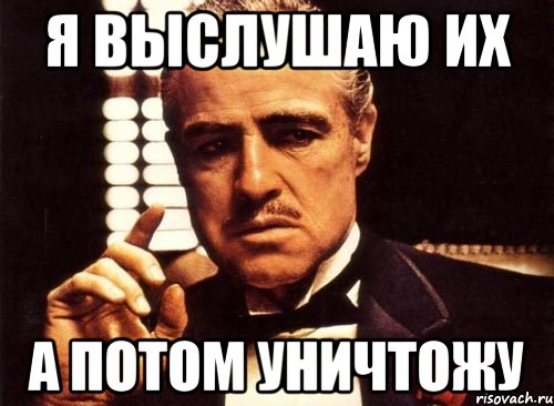 Я вас уничтожу мем. Я вас уничтожу. Я вас всех уничтожу. Уничтожил Мем. Мем я уничтожу.