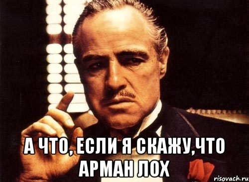 Надо тянуть. Арман лох. Арман надпись. Мемы про Армана. Покайся Мем.