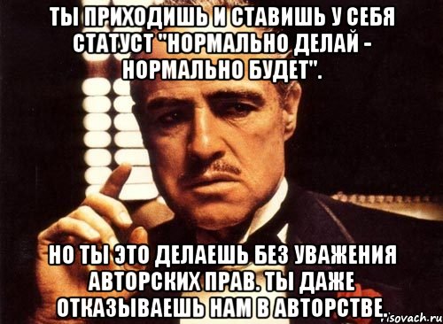 Нормально сделаешь нормально будет. Нормально делай нормально будет. Нормально делай нормально будет картинки. Нормально делай нормально будет кто сказал. Нормально делай нормально будет откуда фраза.