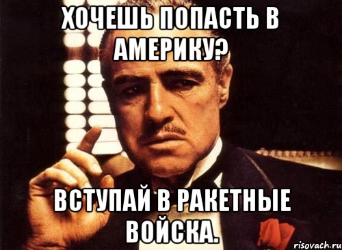 Хочу попал. Плакат хочешь попасть в Америку. Плакат хочешь попасть в Америку Поступай в ракетные войска. Хочешь попасть в Америку. Хочешь попасть в Америку Вступай в ракетные войска.