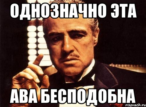 Однозначно это. Бесподобно Мем. Однозначно картинки. Однозначно ты. Ты бесподобна.