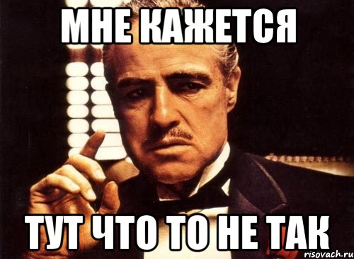 Чем то не тем. Так то лучше Мем. Так то лучше картинка. Мне так не кажется. Нет не кажется.