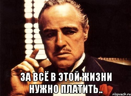 За все нужно платить