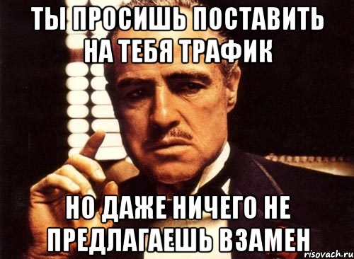 Предложить взамен. Мем крестный отец он провокатор. А по моему даже ничего. А что предложишь взамен Мем.