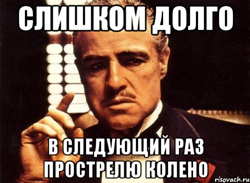 Очень долго. Сегодня я прощаю тебя но в следующий раз прострелю колено. Я прощаю тебя но в следующий раз прострелю тебе. Но в следующий раз я прострелю тебе колено. В этот раз я тебя прощаю но в следующий раз прострелю тебе колено.