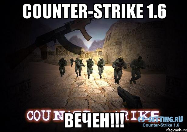 Counter-Strike 1.6 ВЕЧЕН!!!