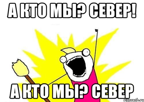 А кто мы? Север! А кто мы? Север, Мем кто мы чего мы хотим