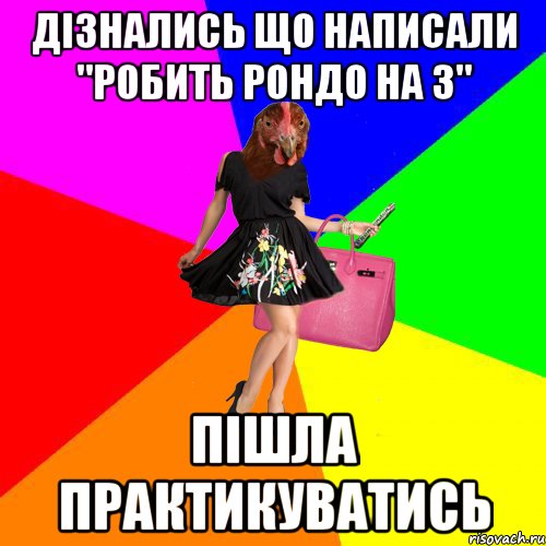 дізнались що написали "робить рондо на 3" пішла практикуватись, Мем Курочки