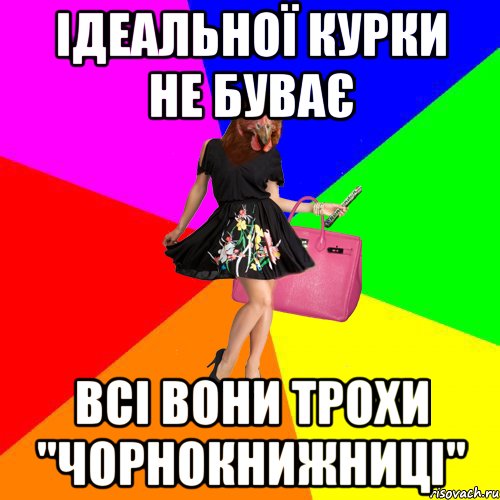 ІДЕАЛЬНОЇ КУРКИ НЕ БУВАЄ ВСІ ВОНИ ТРОХИ "ЧОРНОКНИЖНИЦІ", Мем Курочки