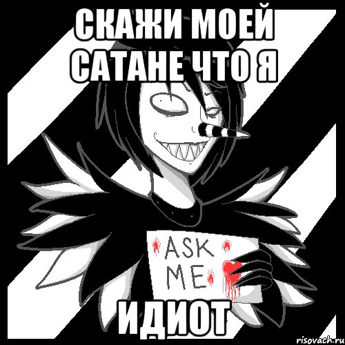 СКАЖИ МОЕЙ САТАНЕ ЧТО Я ИДИОТ, Мем Laughing Jack