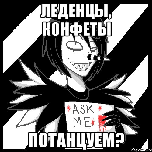 Леденцы, конфеты Потанцуем?, Мем Laughing Jack