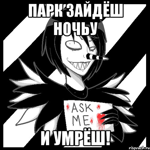 парк зайдёш ночьу и умрёш!, Мем Laughing Jack