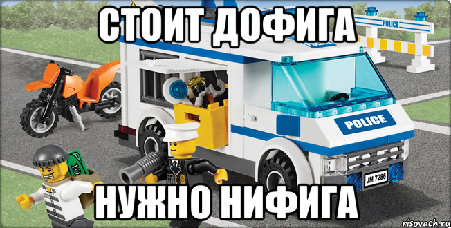 Стоит дофига Нужно нифига, Мем Лего