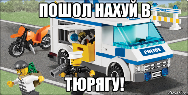 пошол нахуй в тюрягу!, Мем Лего