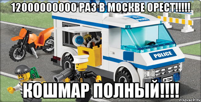 12000000000 раз в Москве орест!!!!! кошмар полный!!!!, Мем Лего