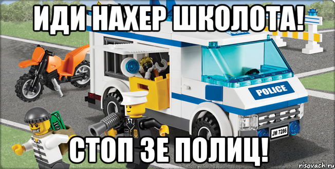 Иди нахер школота! Стоп зе полиц!, Мем Лего