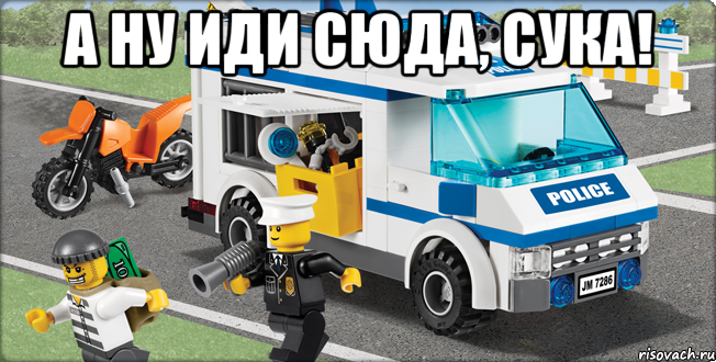 А ну иди сюда, сука! , Мем Лего