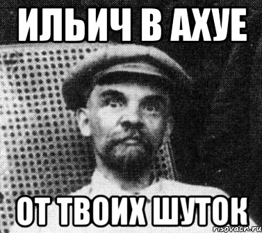 Ахуй испания. Ленин удивлён. Ильич мемы. Я В Коммунистическом ахуе. Мужик в ахуе указывает.