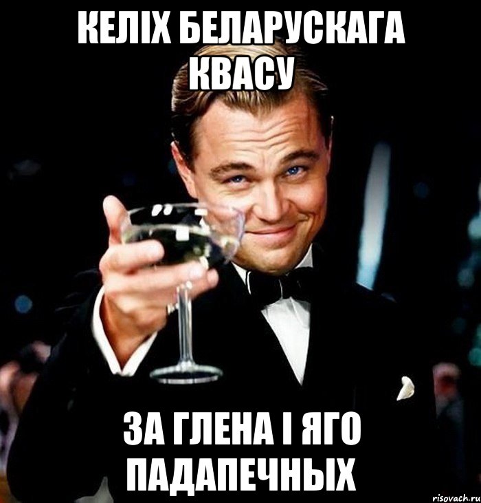 келіх беларускага квасу за глена і яго падапечных, Мем Великий Гэтсби (бокал за тех)