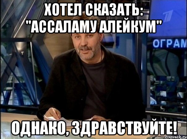 Однако сегодня. Однако, Здравствуйте!. Однако Здравствуйте Мем. Однако Здравствуйте шаблон. Однако картинка.