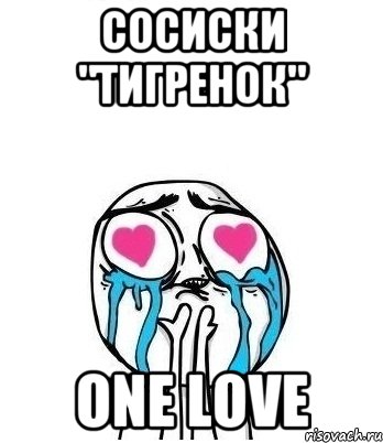 СОСИСКИ "ТИГРЕНОК" ONE LOVE, Мем Влюбленный