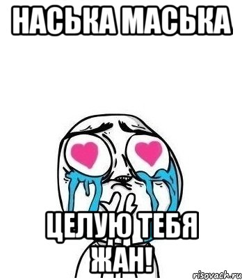 Наська маська Целую тебя жан!, Мем Влюбленный