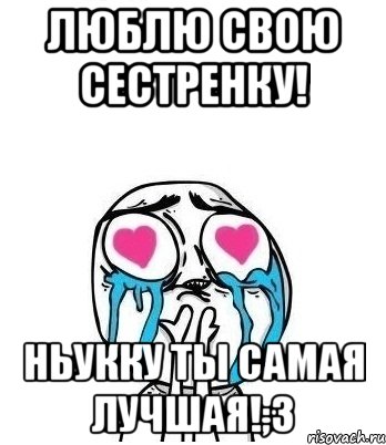 люблю свою сестренку! Ньукку ты самая лучшая!;3, Мем Влюбленный