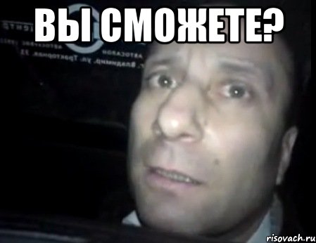 вы сможете? , Мем Ломай меня полностью