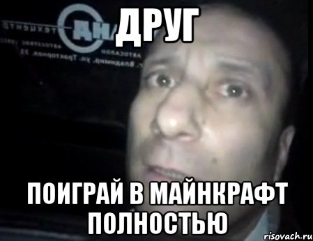 Друг Поиграй в майнкрафт полностью