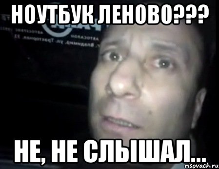 ноутбук Леново??? Не, не слышал..., Мем Ломай меня полностью