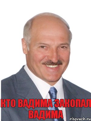 Кто вадима закопал вадима, Комикс Лукашенко