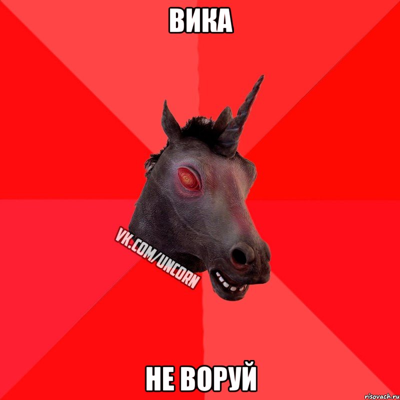 ВИКА не воруй, Мем  Лютый Единорог