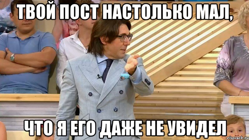 твой пост настолько мал, что я его даже не увидел, Мем  МАЛАХОВ