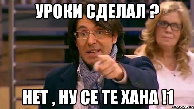 уроки сделал ? нет , ну се те хана !1