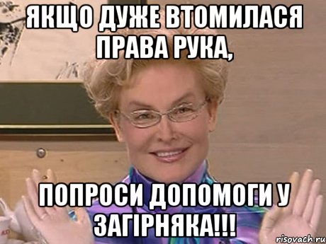 Якщо дуже втомилася права рука, Попроси допомоги у Загірняка!!!, Мем Елена Малышева