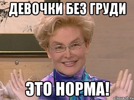 Девочки без груди Это норма!, Мем Елена Малышева