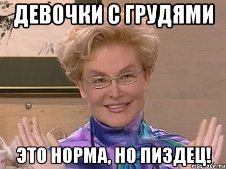 Девочки с грудями Это норма, но пиздец!, Мем Елена Малышева