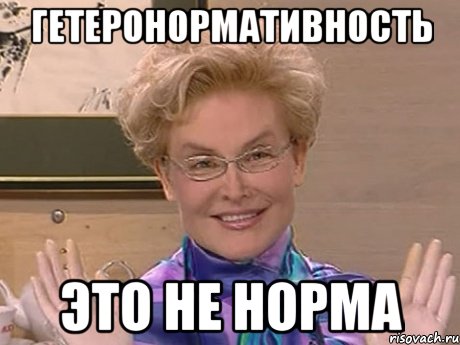 ГЕТЕРОНОРМАТИВНОСТЬ ЭТО НЕ НОРМА, Мем Елена Малышева