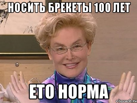 носить брекеты 100 лет ето норма, Мем Елена Малышева