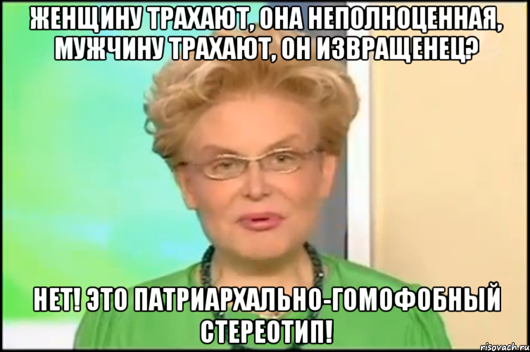 Женщину трахают, она неполноценная, мужчину трахают, он извращенец? Нет! Это патриархально-гомофобный стереотип!, Мем Малышева