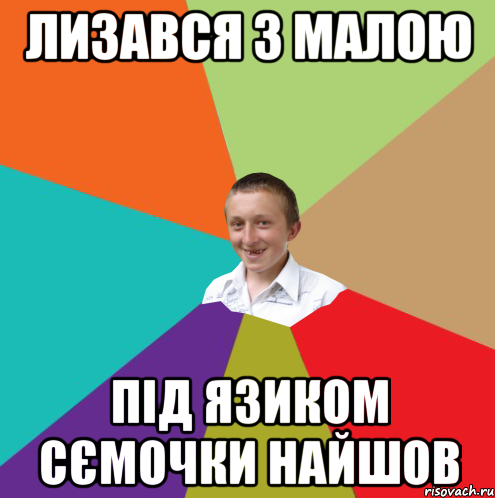 лизався з малою під язиком сємочки найшов, Мем  малый паца