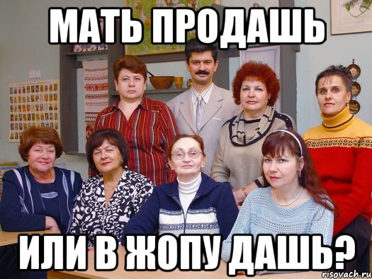 Мать продашь или в дашь