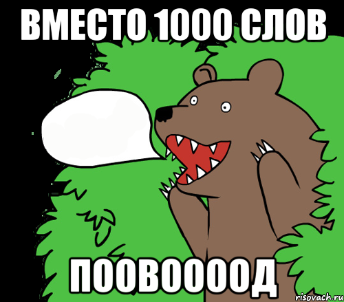 Вместо 1000 слов ПООВООООД, Комикс медведь из кустов