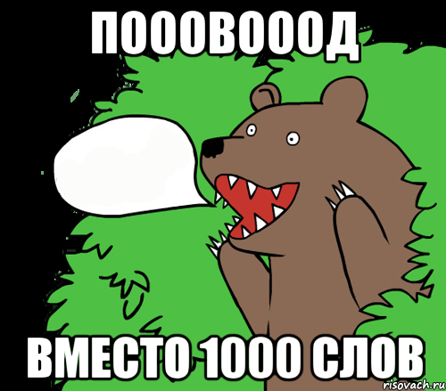ПОООВОООД Вместо 1000 слов, Комикс медведь из кустов