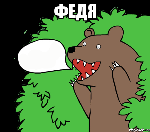 Федя , Комикс медведь из кустов